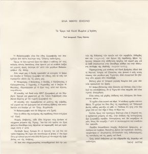 “Ένα μικρό σχόλιο. Το Έργο του Κανά ιδωμένο μ’ αγάπη”