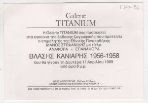 Έκθεση “Αναφορά-Επαναφορά. Βλάσης Κανιάρης 1956-1958”