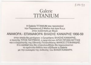 Έκθεση “Αναφορά-Επαναφορά. Βλάσης Κανιάρης 1956-1959”