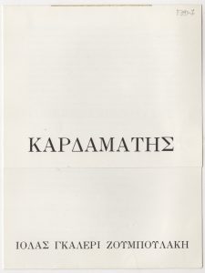 Έκθεση Ιωάννη Καρδαμάτη