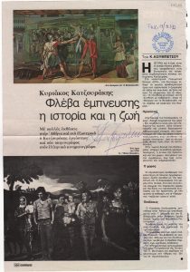 “Κυριάκος Κατζουράκης. Φλέβα έμπνευσης η ιστορία και η ζωή”