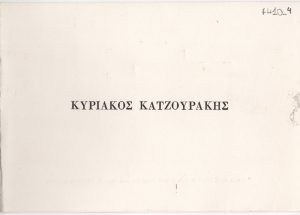 Έκθεση ζωγραφικής του Κυριάκου Κατζουράκη