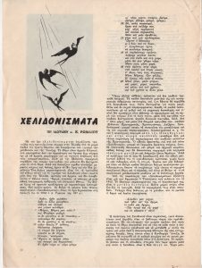 Χελιδονίσματα