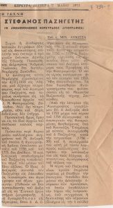 “Στέφανος Παζηγέτης. Ο λησμονημένος Κερκυραίος αγιογράφος”