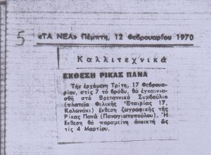 “Έκθεση Ρίκας Πανά”