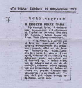 “Η έκθεση της Ρίκας Πανά”