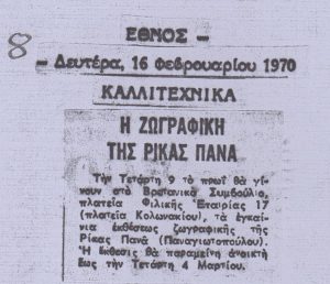 “Η ζωγραφική της Ρίκας Πανά”