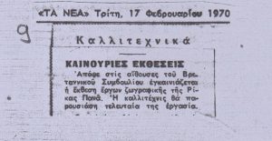 “Καινούριες εκθέσεις”