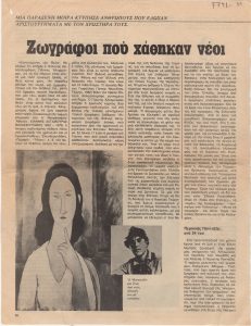 “Ζωγράφοι που χάθηκαν νέοι”