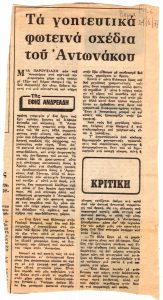 “Τα γοητευτικά φωτεινά σχέδια του Αντωνάκου”