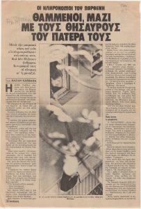 “Οι κληρονόμοι του Παρθένη θαμμένοι, μαζί με τους θησαυρούς του πατέρα τους”