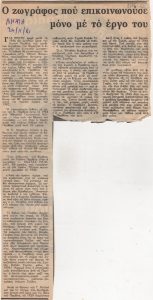 “Ο ζωγράφος που επικοινωνούσε μόνο με το έργο του”