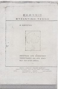 Έκθεση “Βυζαντινή Τέχνη. Φ. Κόντογλου”