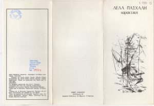 Έκθεση Λέλας Πασχάλη