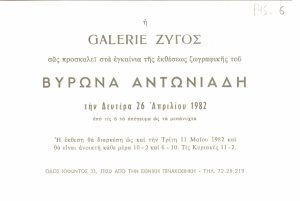 Έκθεση Βύρωνα Αντωνιάδη