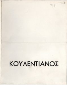 Έκθεση Κώστα Κουλεντιανού