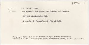 Έκθεση Πέτρου Παπαβασιλείου