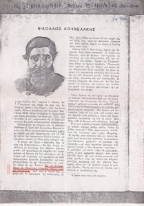 “Νικόλαος Κουνελάκης”