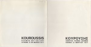 Έκθεση Νίκου Κουρούση