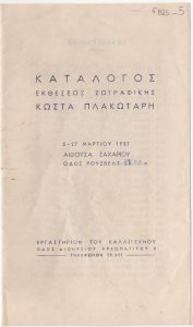 Έκθεση ζωγραφικής Κώστα Πλακωτάρη