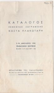 Έκθεση ζωγραφικής Κώστα Πλακωτάρη