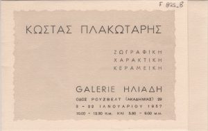 «Κώστας Πλακωτάρης. Ζωγραφική, χαρακτική, κεραμεική»