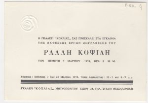 Έκθεση Ράλλη Κοψίδη