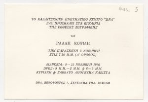 Έκθεση Ράλλη Κοψίδη