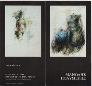 Έκθεση Μανώλη Πολυμέρη