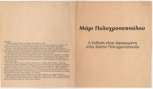 Έκθεση Μάρι Πολυχρονοπούλου