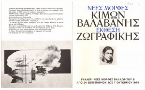 Έκθεση Κίμωνα Βαλαβάνη