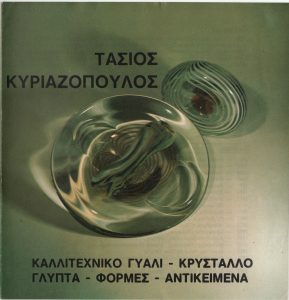 Έκθεση “Τάσιος Κυριαζόπουλος. Καλλιτεχνικό γυαλί – Κρύσταλλο. Γλυπτά – Φόρμες – Αντικείμενα”
