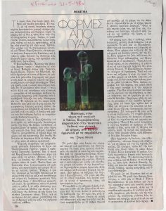 “Φόρμες από γυαλί”