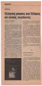 “Ελληνική μουσική από έλληνες και ξένους εκτελεστές”