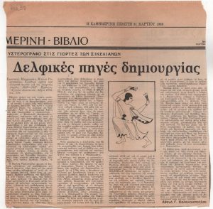 «Υστερόγραφο στις γιορτές των Σικελιανών. Δελφικές πηγές δημιουργίας»