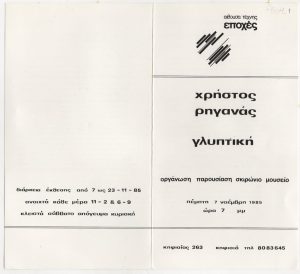 Έκθεση Χρήστου Ρηγανά