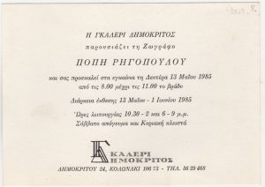 Έκθεση Πόπης Ρηγοπούλου