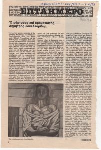 «Ο μάρτυρας και οραματιστής Δημήτρης Σακελλαρίδης»