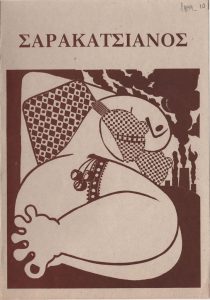 Έκθεση χαρακτιτικής του Χρήστου Σαρακατσιάνου