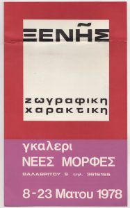 Έκθεση Ξενή Σαχίνη