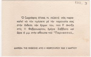 Έκθεση Επαμεινώνδα Λιώκη