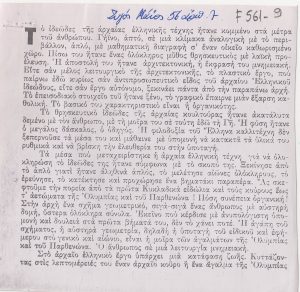 Κείμενο του Κλέαρχου Λουκόπουλου