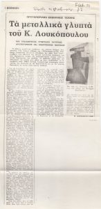 “Τα μεταλλικά γλυπτά του Κ. Λουκόπουλου”