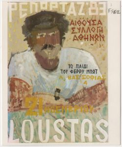 Έκθεση “Ρεπορτάζ 83. Το παιδί του Φέρρυ Μπώτ”