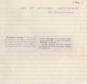 Αποδελτίωση πηγής για τον Νικηφόρο Λύτρα