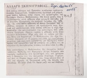 “Αλλαγή σκηνογραφίας”