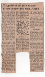 “Ζωγραφική σε ξενοδοχείο, η νέα έκθεση του Θεμ. Μάιπα”