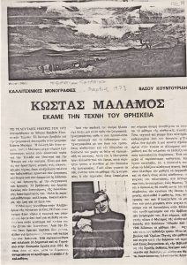 Κώστα Μαλάμος. Έκαμε την τέχνη του θρησκεία