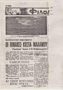 “Οι πίνακες του Κώστα Μαλάμου”