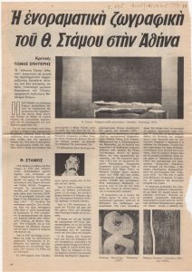 “Η ενοραματική ζωγραφική του Θ. Στάμου στην Αθήνα”